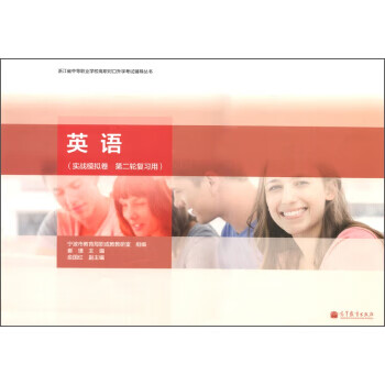 浙江省中等职业学校高职对口升学考试辅导丛书：英语(实战模拟卷)(第2轮复习用) 宁波市教育局职成教教