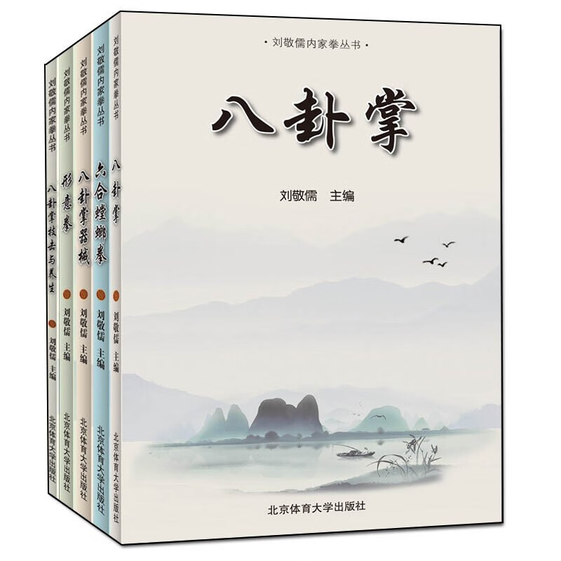 刘敬儒内家拳丛书全5册 八卦掌 八卦掌器械 技击与养生 六合螳螂拳