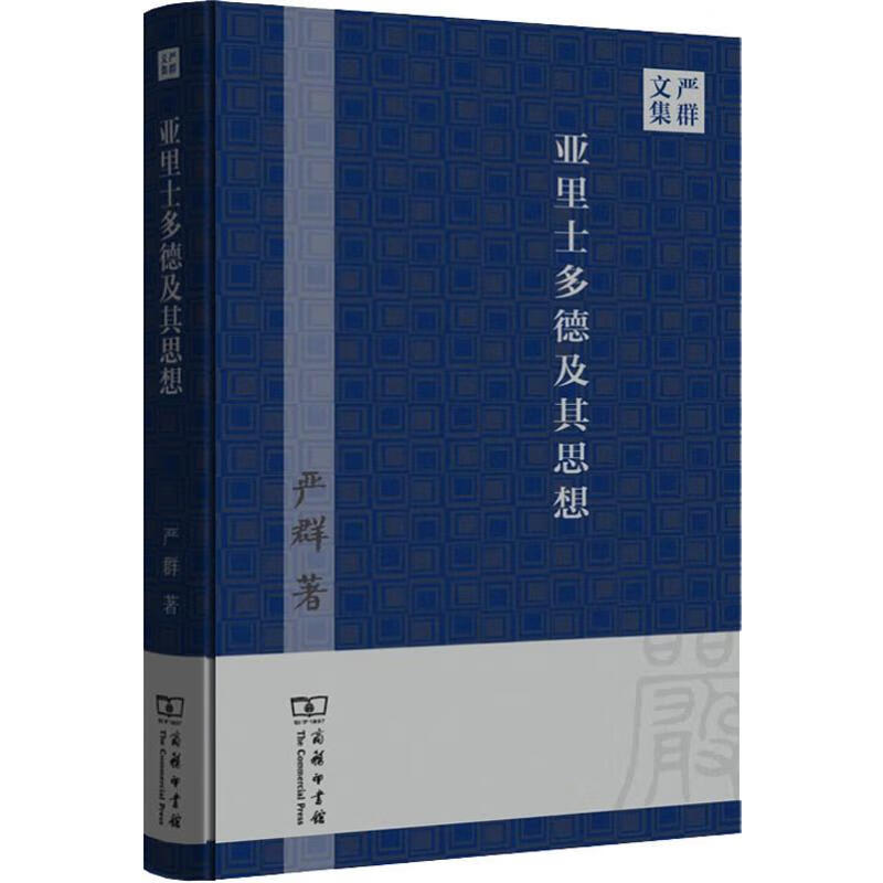 亚里士多德及其思想