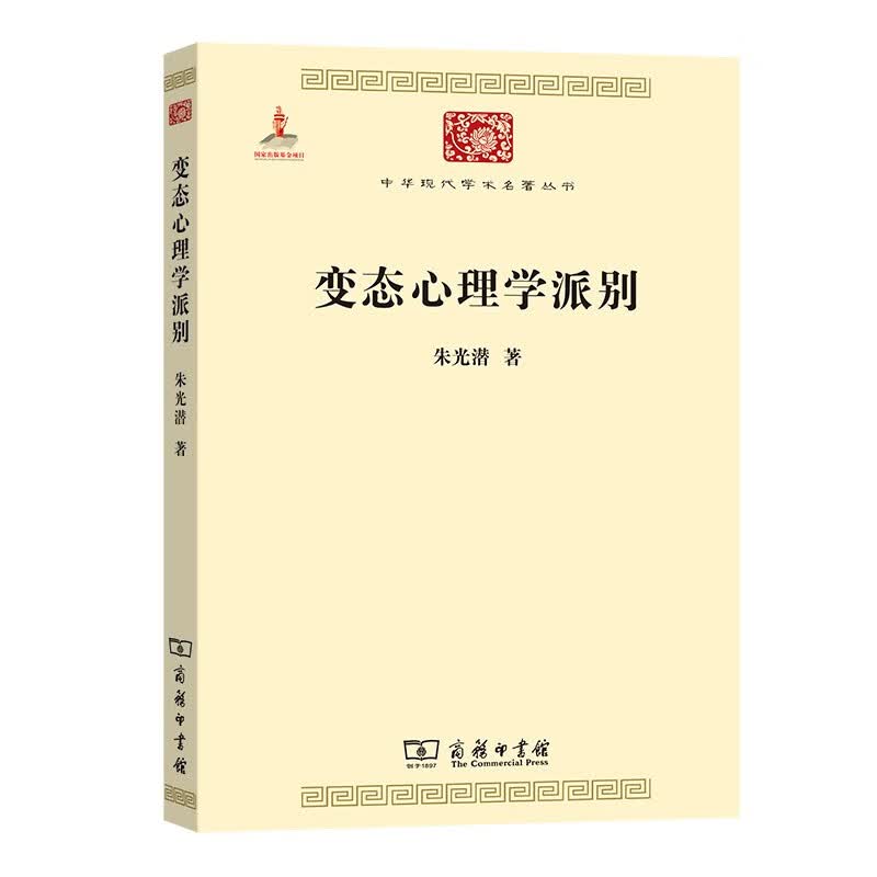 变态心理学派别(中华现代学术名著6)