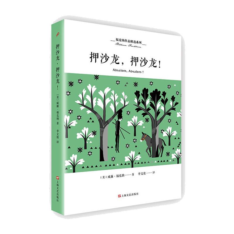 押沙龙,押沙龙!/福克纳作品精选系列 图