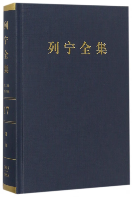 列宁全集(第17卷1908年3月-1909年6月第2版增订版)(精)