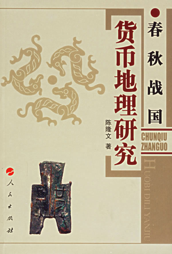 春秋战国货币地理研究【正版图书】
