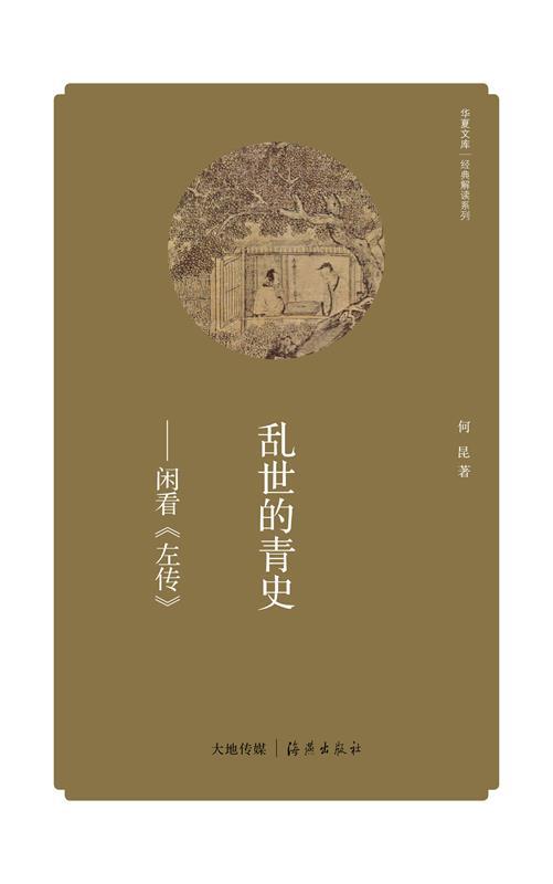 乱世的青史-闲看左传