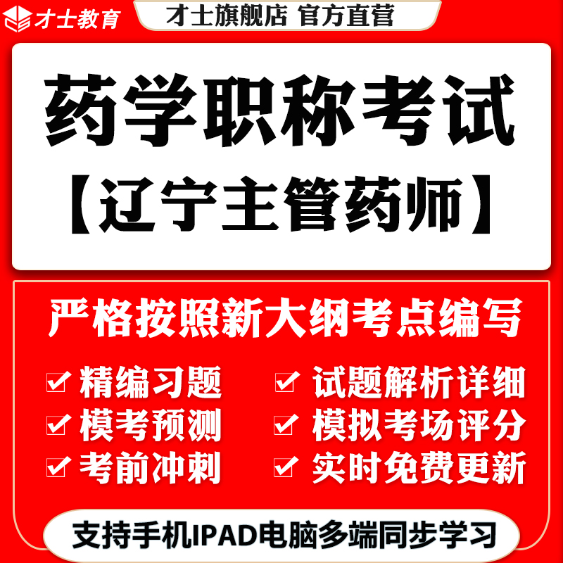 2023辽宁药学职称考试题库药学主管药师真题试卷复习冲刺才士题库T2才士电子版题库 辽宁药学职称专用题库 其它科目均有(联系客服备注)
