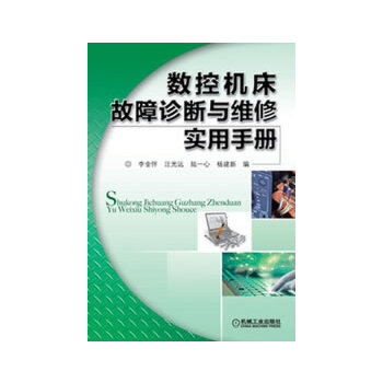 数控机床故障诊断与维修实用手册9787111418948