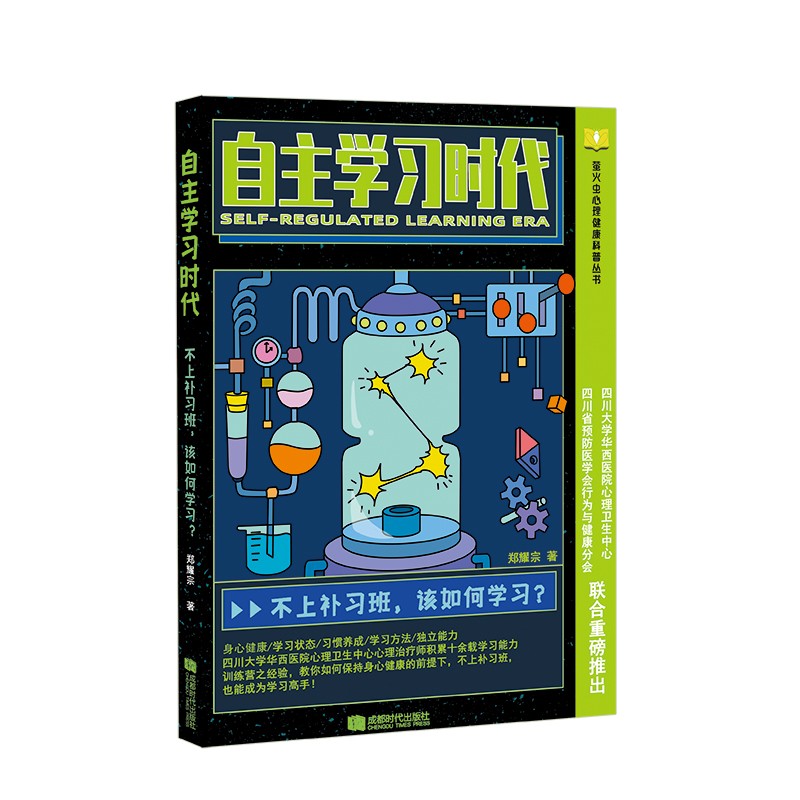 无货 自主学习：不上补习班，该如何学习？萤火虫心理健康科普丛书 四川大学华西医院 cdsd