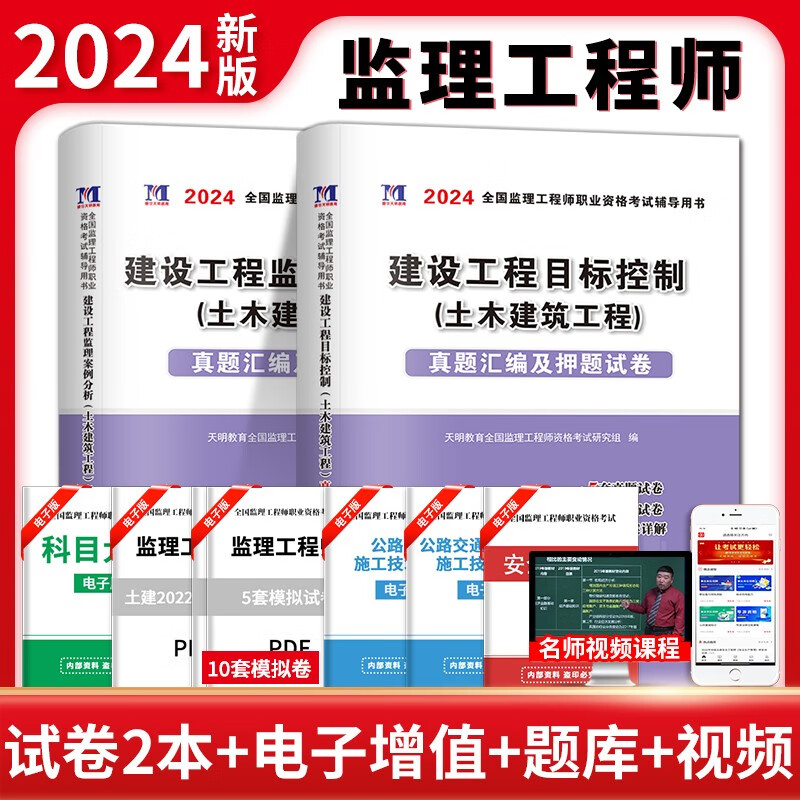 2024年监理工程师资格考试用书历年真题习题试卷全套 可搭配全国注册监理工程师2022教材辅导试卷土建土木建筑交通水利工程 【土木建筑】目标控制+案例分析