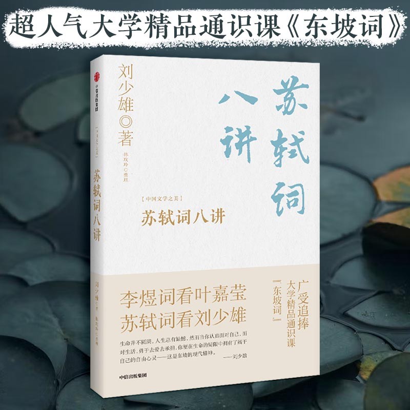 苏轼词八讲 大学精品通识课