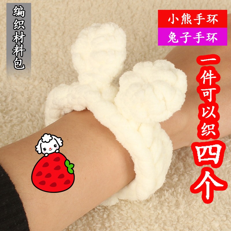 小熊兔子毛线手环手工编织diy材料包自制礼物兔耳朵抖音同款情侣 a奶