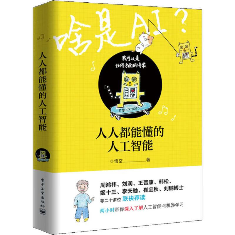 人人都能懂的人工智能