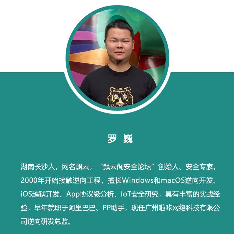 iOS应用逆向与安全之道详情图