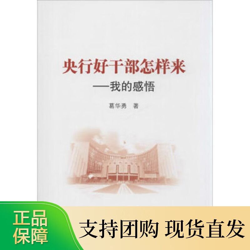 央行好干部怎样来--我的感悟