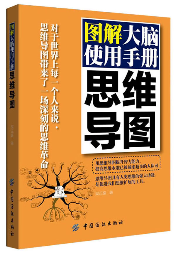 思维导图:图解大脑使用手册