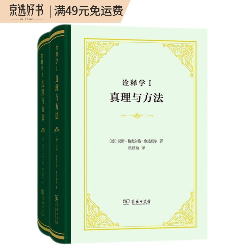 诠释学Ⅰ、Ⅱ：真理与方法(精)