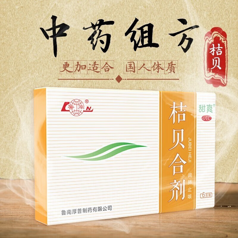 鲁南 甜爽 桔贝合剂10ml*6支 润肺止咳 用于肺热咳嗽 痰稠色黄 咯痰不