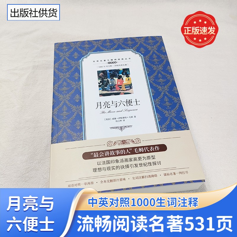 月亮与六便士  中英文对照双语名著无障碍阅读高中生青少版外国小说 中译出版社