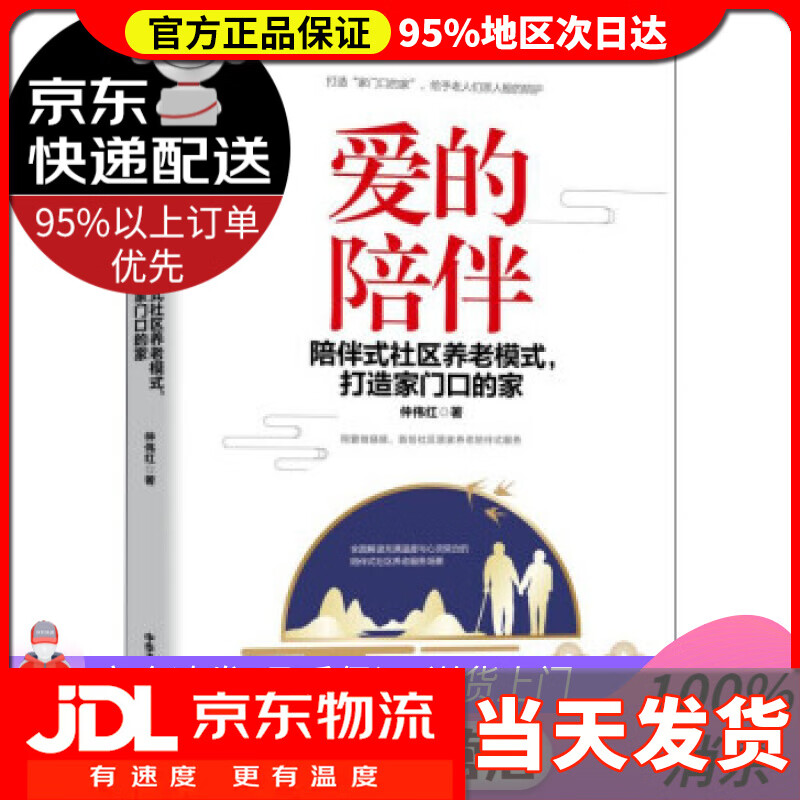 【送货上门】爱的陪伴：陪伴式社区养老模式，打造家门口的家 仲伟红 著 中华工商联合出版社