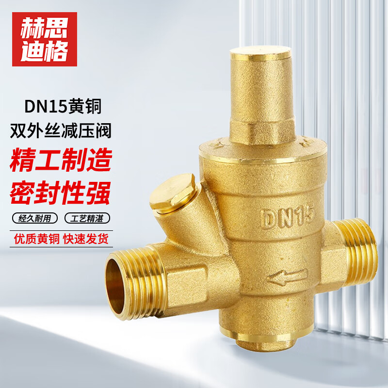 赫思迪格 双内外丝调压式黄铜减压阀 自来水铜减压阀 dn15双外丝 hgj