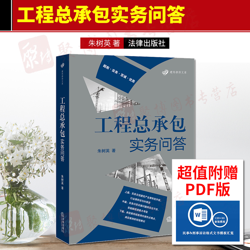 正版2020年新书 工程总承包实务问答 朱树英 房屋建筑和市政基础设施