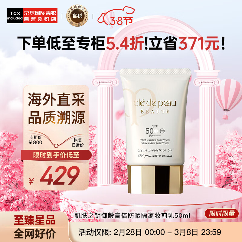 肌肤之钥（Cle de Peau）CPB 御龄高倍防晒隔离妆前乳50ml SPF50 PA++++ 护肤礼物