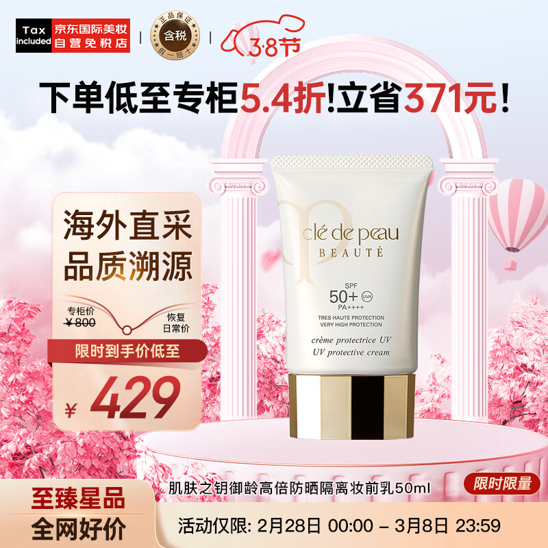 肌肤之钥（Cle de Peau）CPB 御龄高倍防晒隔离妆前乳50ml SPF50 PA++++ 护肤礼物使用感如何?