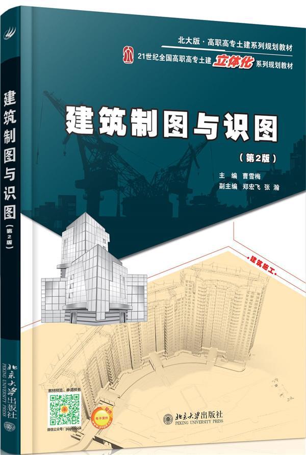 与识图9787301243862 曹雪梅大学出版社大中专教材教辅建筑制图高等