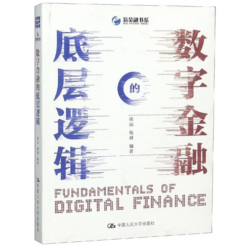 数字金融的底层逻辑