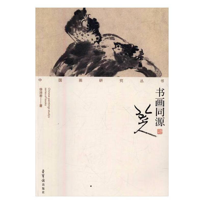 书画同源:八大山人徐沛君荣宝斋出版社9787500318828 绘画书籍