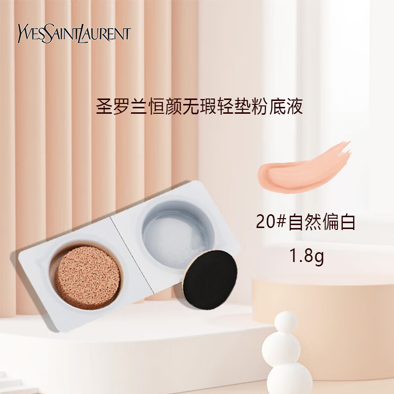 圣罗兰（YSL）恒颜无瑕粉底液B20#自然偏白1.8g 中小样，介意慎拍 提亮肤色遮瑕