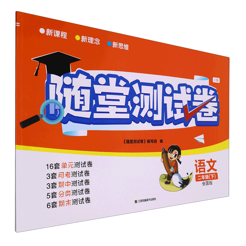 语文(2下全国版2版)/随堂测试卷