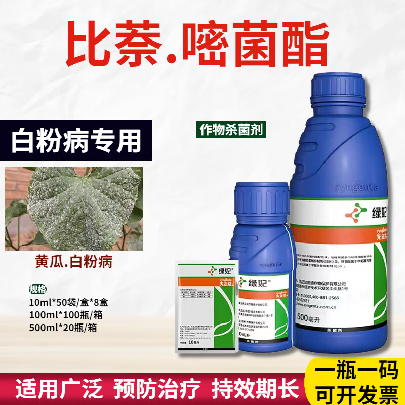 先正达 绿妃 吡唑萘菌胺嘧菌酯黄瓜西瓜白粉病豇豆锈病剂农药 10ml