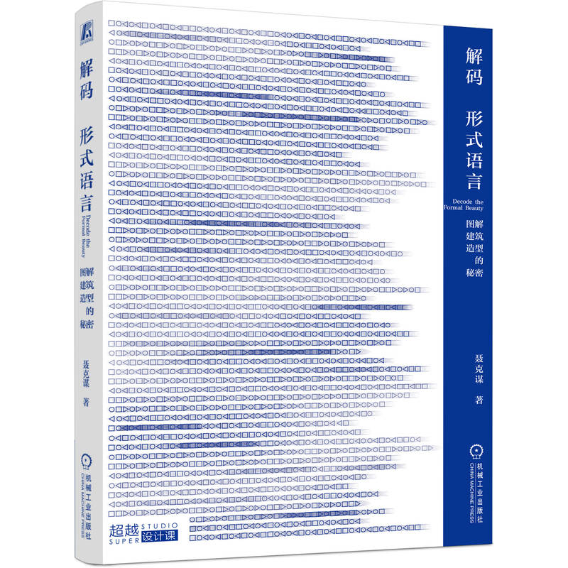 解码形式语言 图解建筑造型的秘密 聂克谋 建筑设计形式语言建筑学中建筑形式语言的解构与重构 建筑水利书籍 机械工业出版社