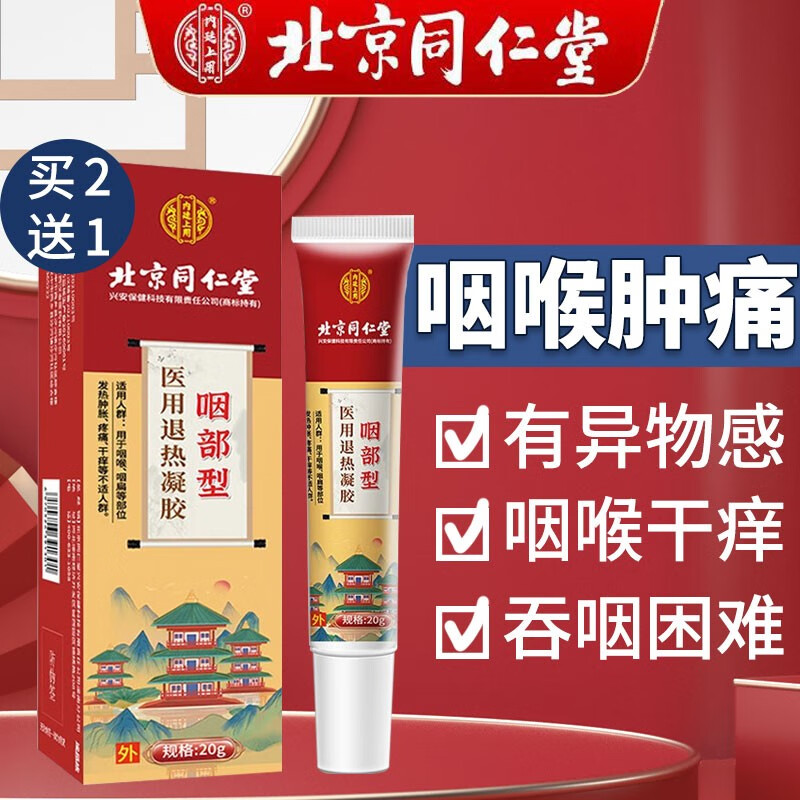 北京同仁堂 咽喉凝胶咽喉发炎慢性咽炎喉咙有痰专用清咽咽喉肿痛 一盒