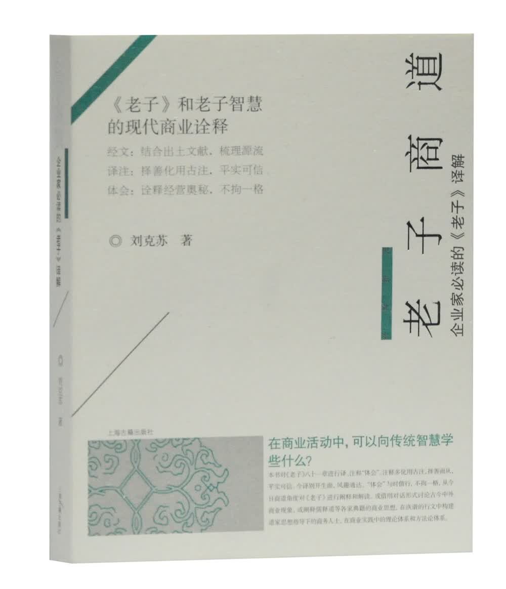 老子商道—企业家必读的 老子 译解