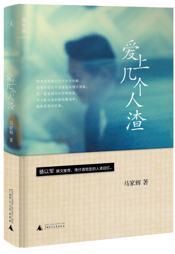 爱上几个人渣 马家辉 广西师范大学出版社 马家辉【正版图书,放心购买