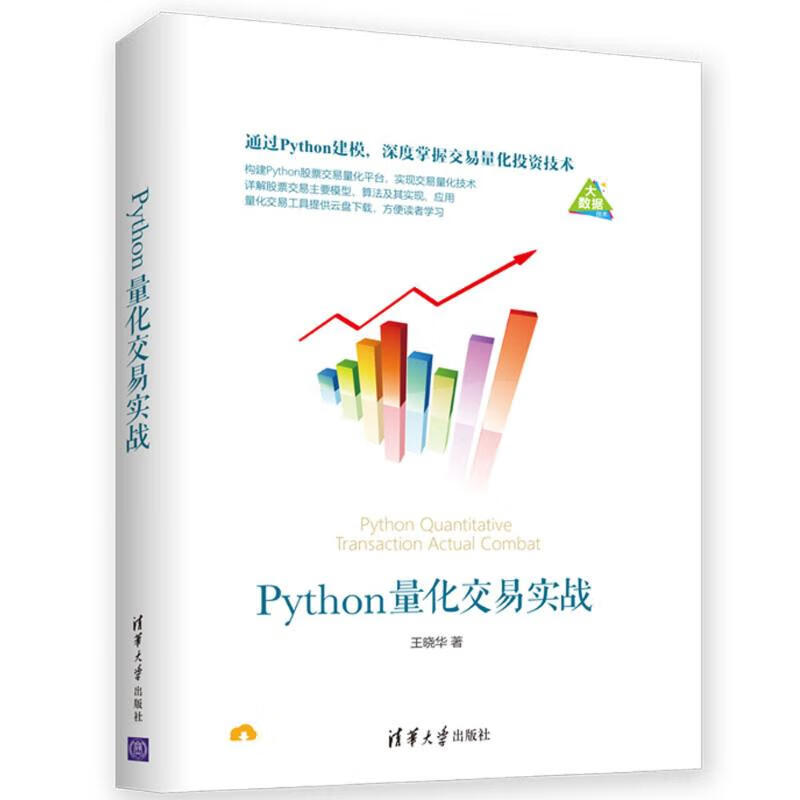 PYTHON量化交易实战王晓华9787302517634清华大学出版社 全新