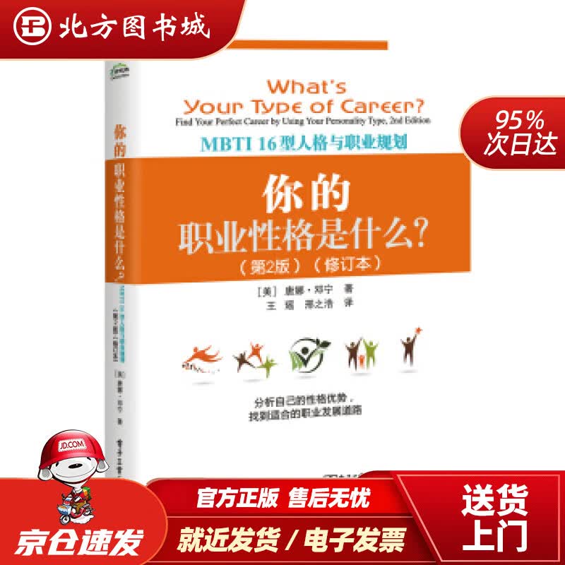 【正版现货】你的职业性格是什么？：MBTI16型人格与职业规划（第2版）（修订本）[美]Donna,Dunn 北方图书城