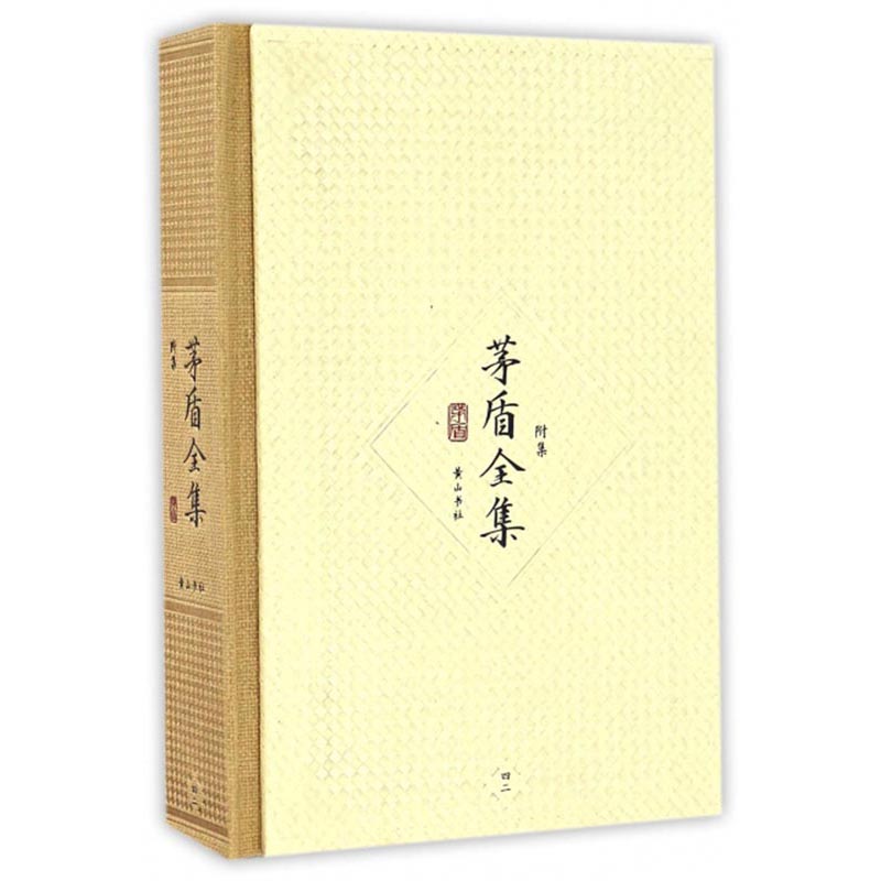 茅盾全集（附集42）