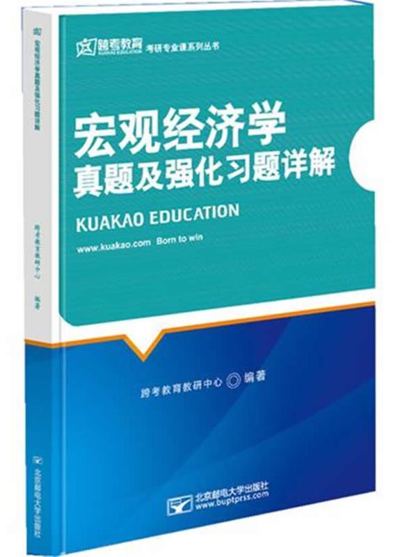 宏观经济学 真题及强化及题详解