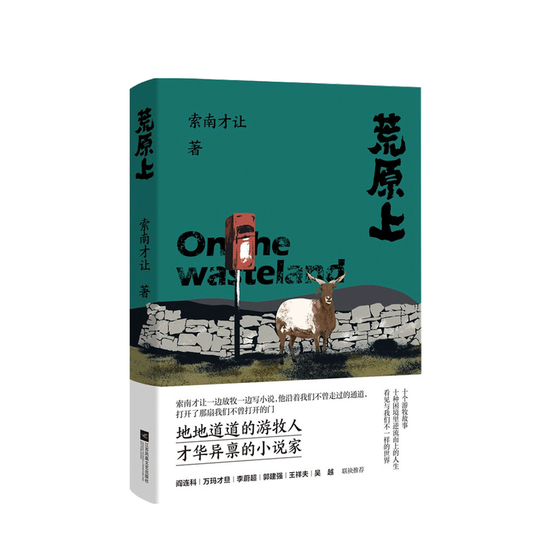 荒原上 索南才让 著