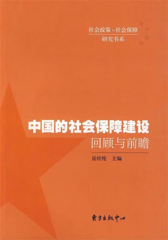 中国的社会保障建设:回顾与前瞻 岳经纶 主编【正版】