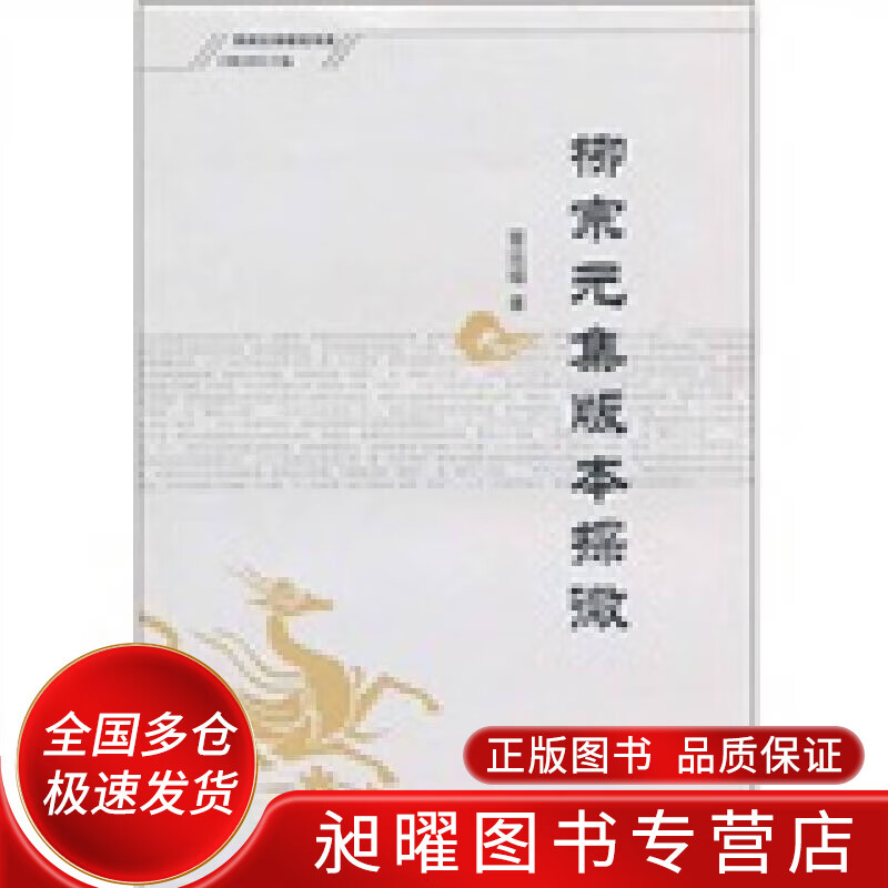 柳宗元集版本探微【正版精选】