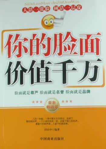 你的脸面价值 社会科学 田由申编著 中国商业出版社 9787504470652 书籍
