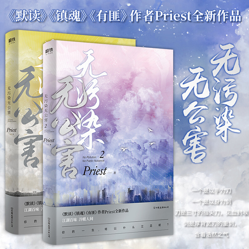 无污染无公害1 2 全2册 晋江大神priest全新作品 默读镇魂有匪同作者