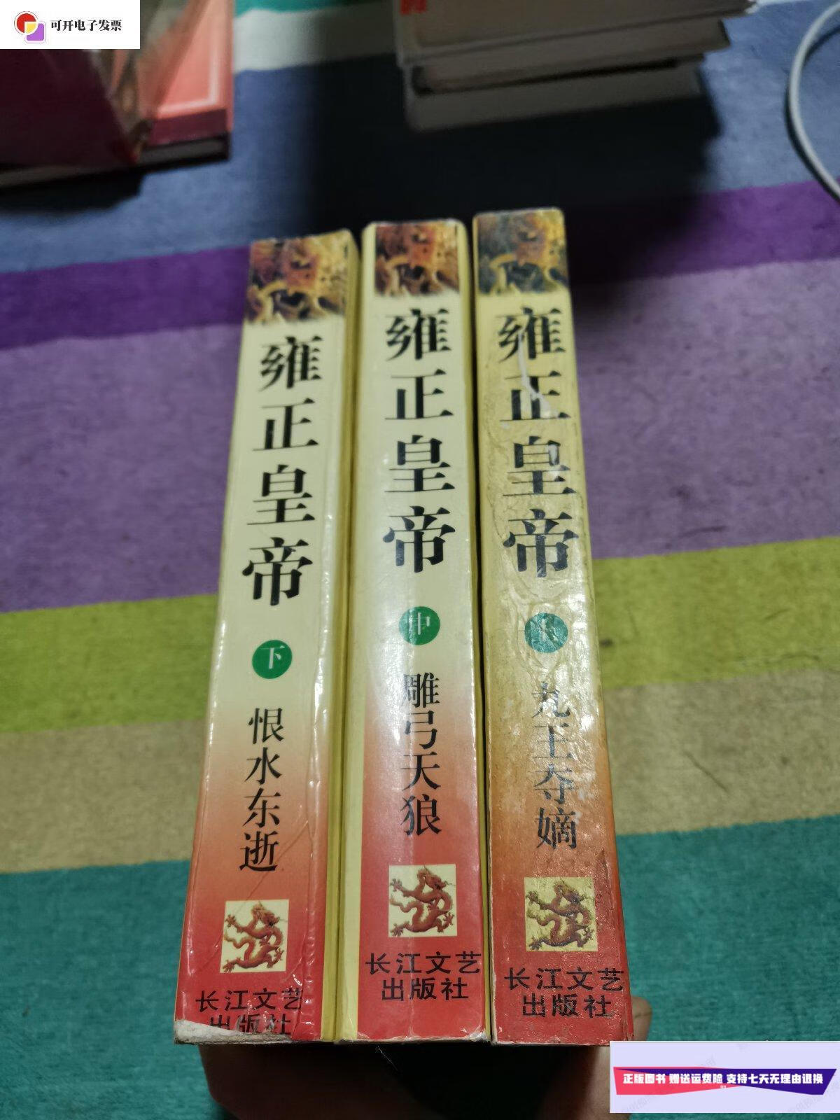 【二手9成新】雍正皇帝(上中下册) /二月河 长江文艺出版社