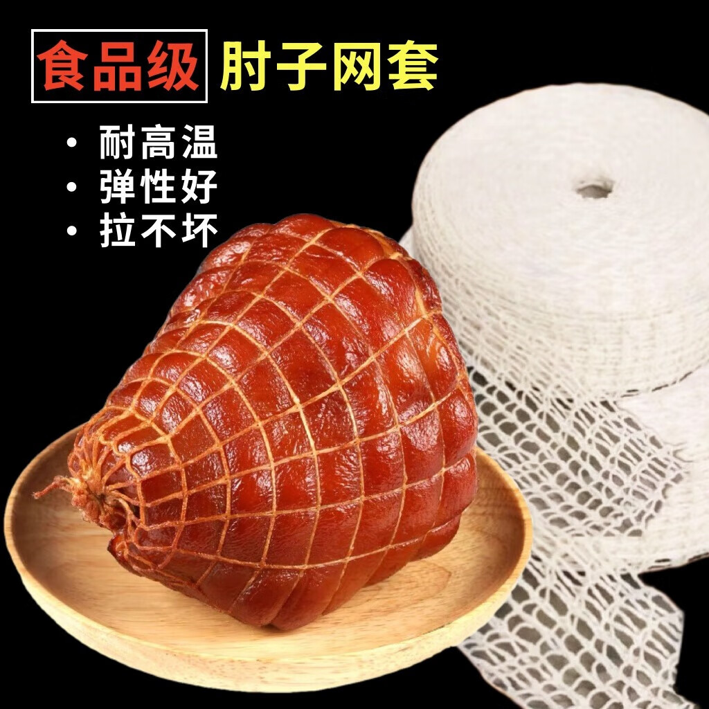 威尔基捆炖肘子网套做烀酱卤猪肘子煮肉用的网兜袋食品级绑熟食肘袋绳
