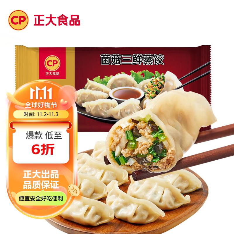 CP正大 菌菇三鲜蒸饺 920g 40只装 饺子 水饺 煎饺  早餐方便菜 高性价比高么？