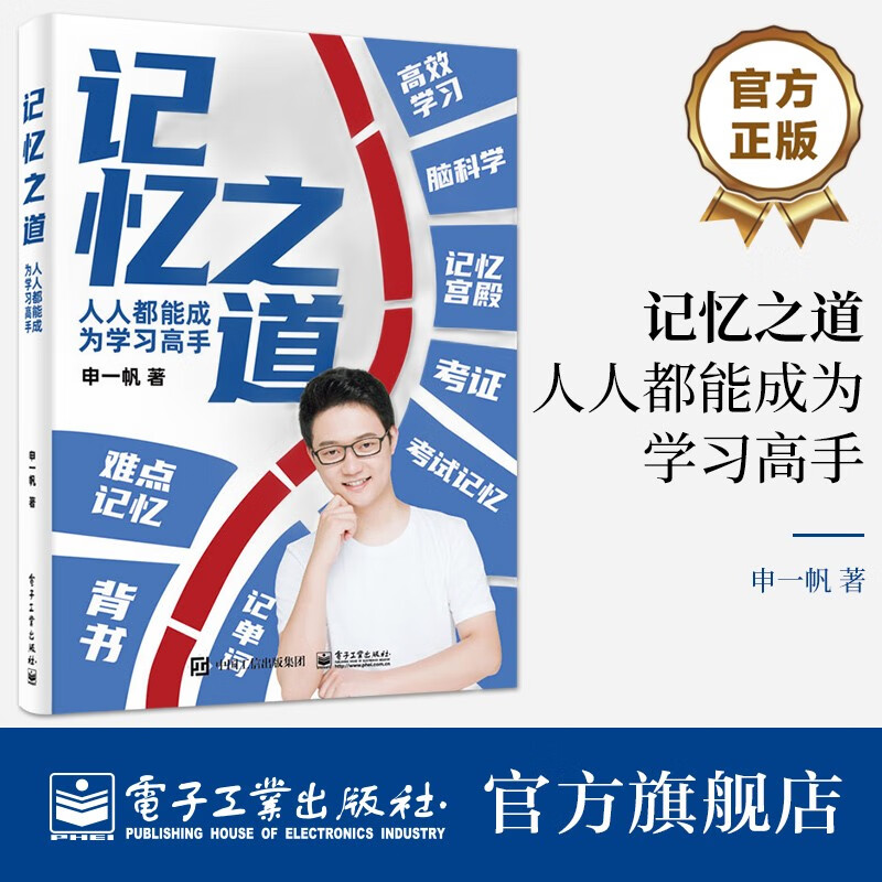 记忆之道 申一帆（精装+全彩）：在书中找到高效、实用的记忆方法，人人都能成为学习高手