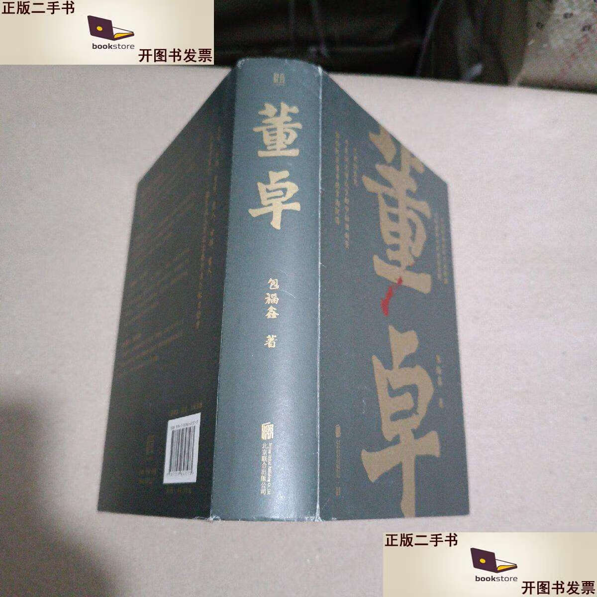 二手书【二手9成新】将相系列-董卓 /包福鑫 北京